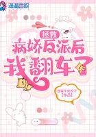 拯救拯救悲惨病娇反派