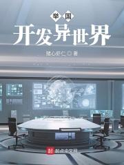 举国开发异世界101