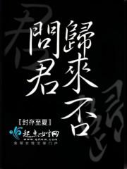 君问归期下一句是什么