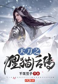 天涯明月刀手游奇遇猫咪