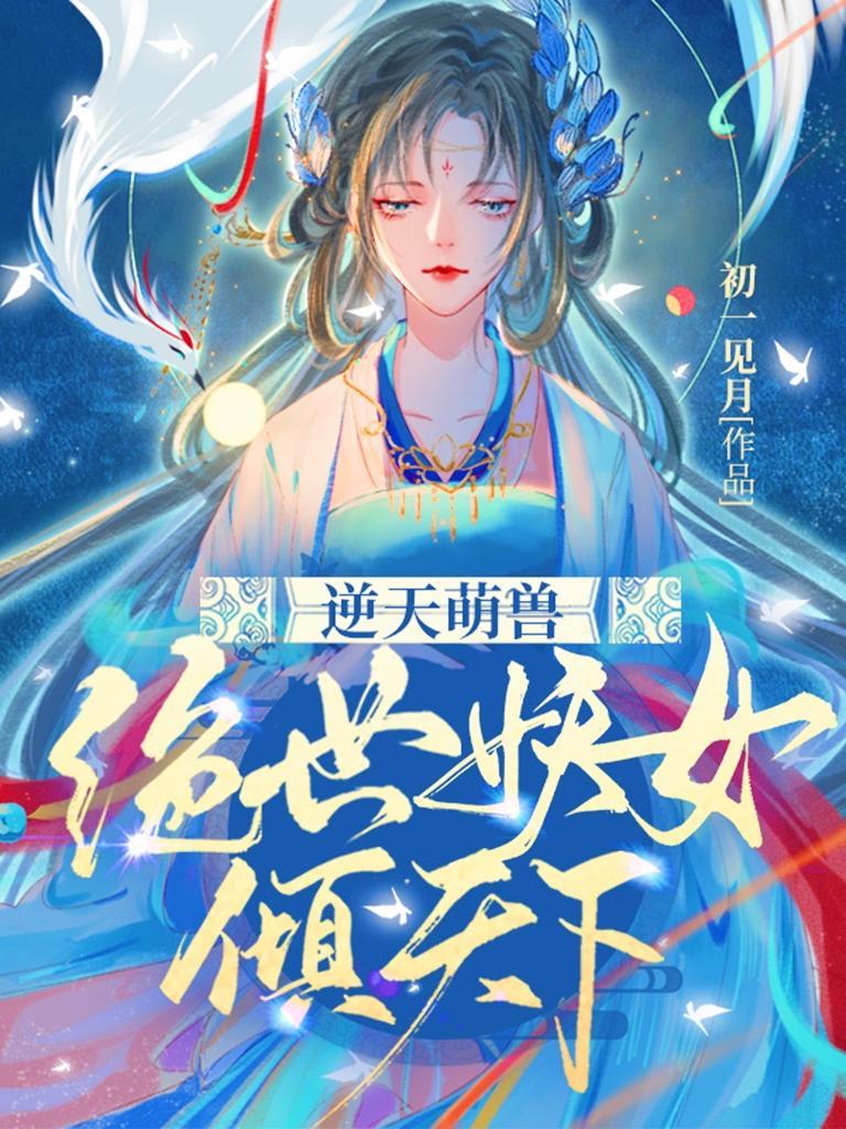 逆天萌兽绝世妖女倾天下在线
