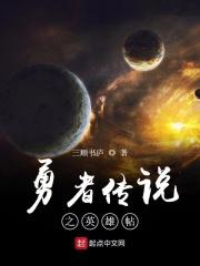 勇者传说正版