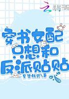 穿书女配只想死