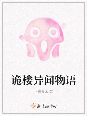 诡楼异事剧本年轻女孩