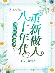 满级绿茶穿到年代文里躺赢