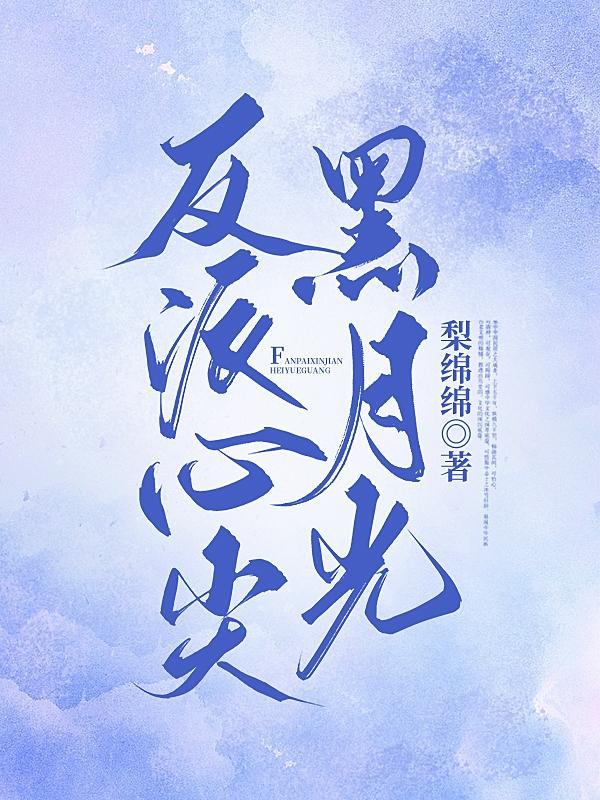 穿书反派心尖白月光