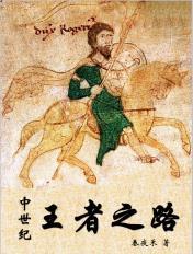 中世纪之旅