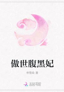 傲世帝妃误惹腹黑王爷