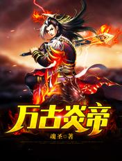 万古神帝冥族百度百科