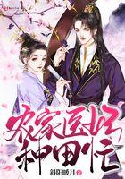 农家医妻