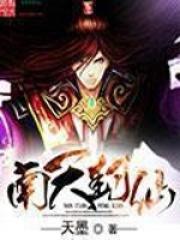南天封仙免费全文阅读