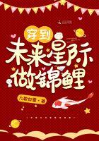 穿到未来星际当锦鲤九歌如雪