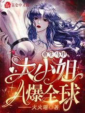 重生马甲大小姐a爆全球