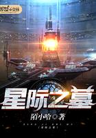星际之母免费阅读