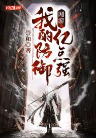 网游之我的攻击能无限叠加