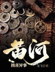 黄河异事录的结局