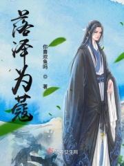 落泽为蔻男主是邪龙