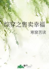 综穿之贩卖幸福