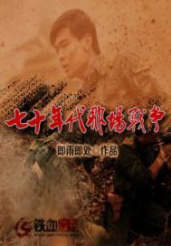 70年代那场战争完整版