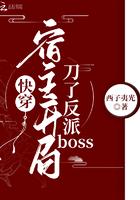 快穿宿主开挂了免费阅读