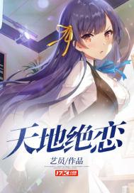 穿越之天地绝恋
