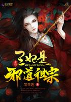 王妃是邪道祖宗123读书网