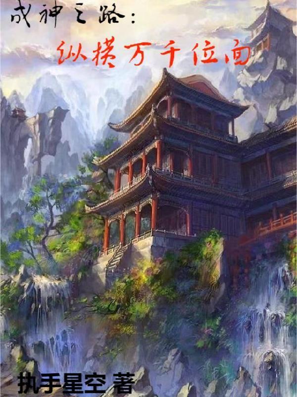 成神之道罗征全文免费