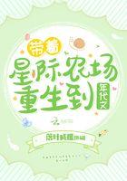 带着星际系统去穿越