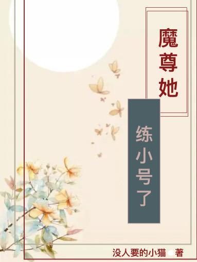 魔尊她从女尊国穿越来全文免费阅读