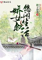 娇娇女的古代生活