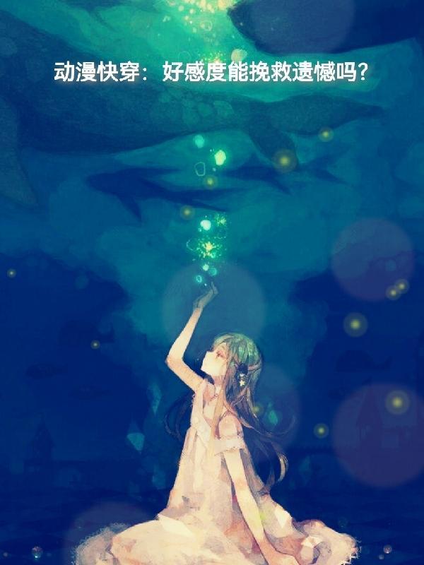 有好感度提示的快穿文