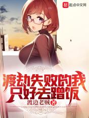 渡劫失败的我只好去蹭饭结局