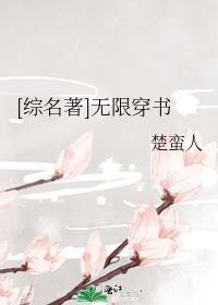 无限穿书之明月怎么不更新了