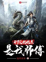斗罗大陆之比比东我师傅