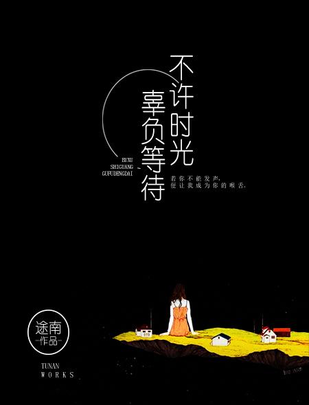 不辜负时光歌曲