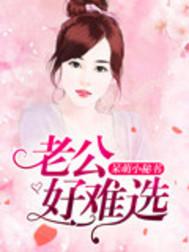 老公找不好