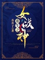 重生女战神紫薇