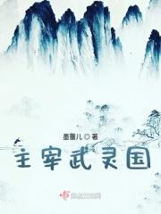 武神主宰灵珊郡主结局