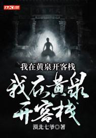我在黄泉有间房