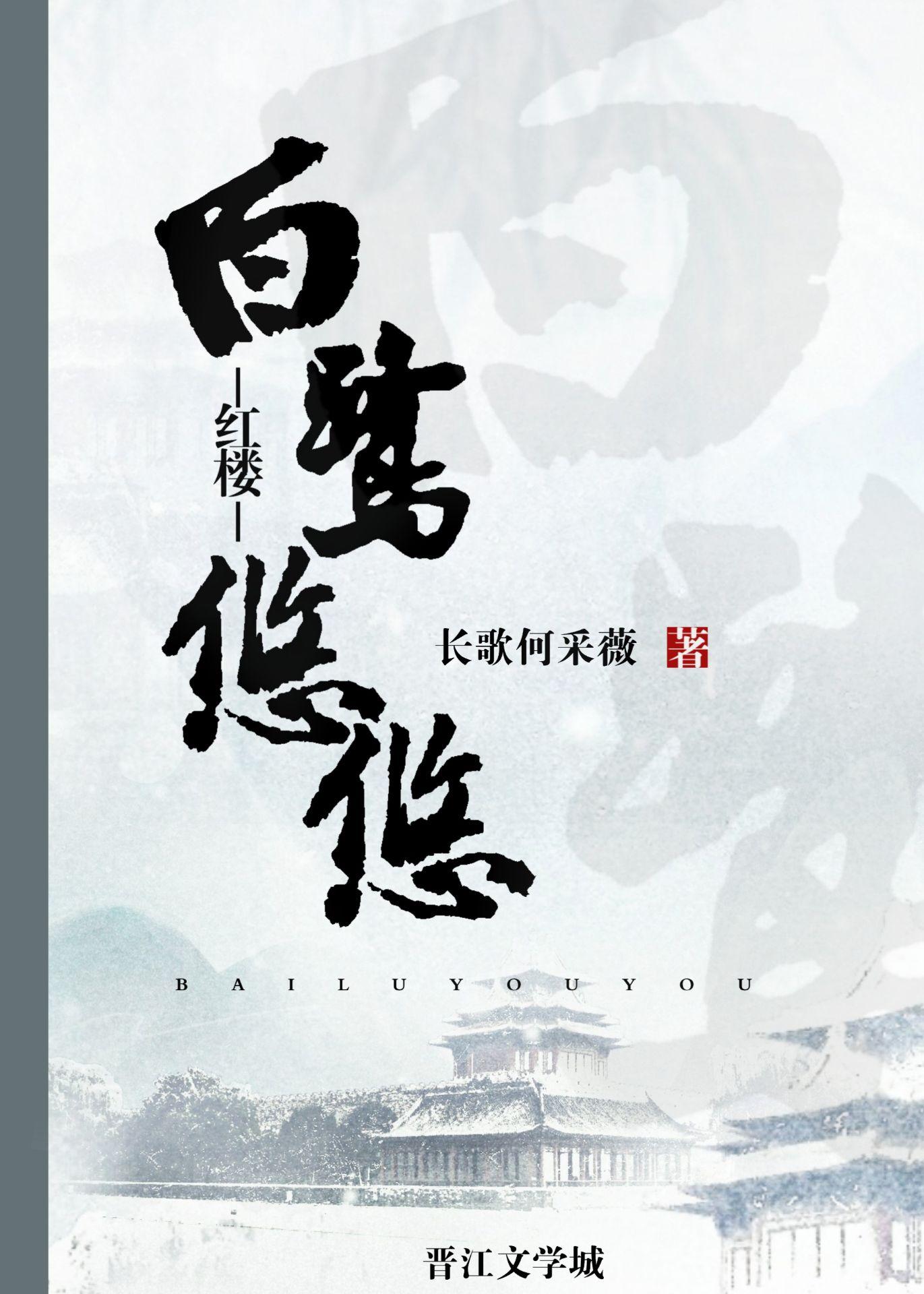 白鹭悠悠的意思