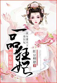 庶女惊华 一品毒妃