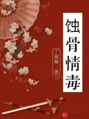 蚀骨情债全文阅读免费正版