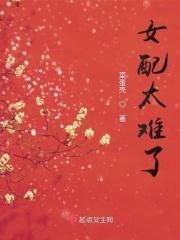女配她太难了[快穿