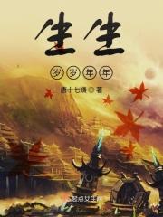 生生世世岁岁年年成疯癫歌词