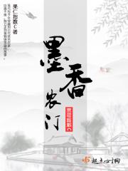 女主叫墨香的