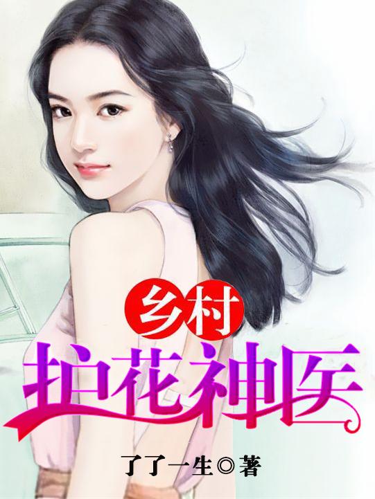 乡村妙手小村医林昊