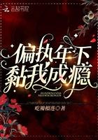 偏执粘人男主