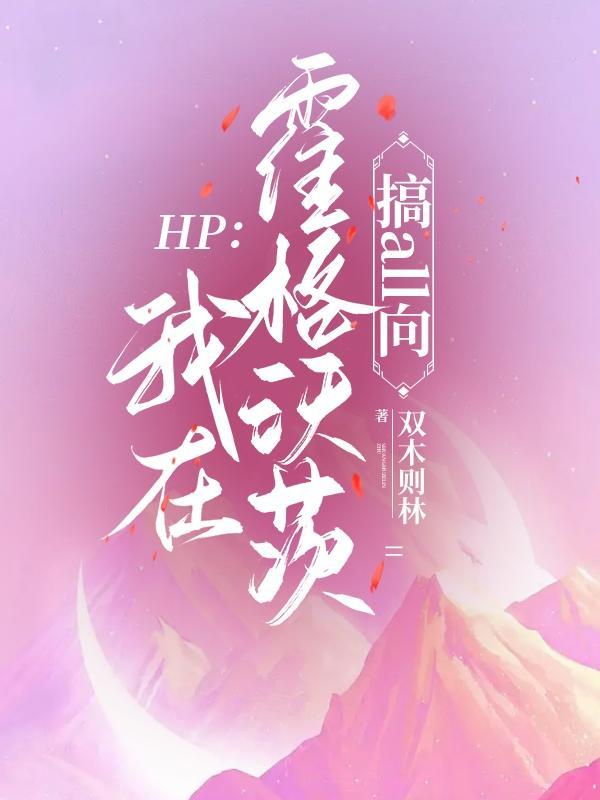 hp我在霍格沃茨当助教