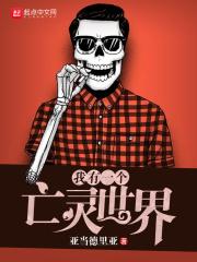 我有一个亡灵世界在线阅读