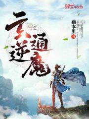 玄逆通魔游戏
